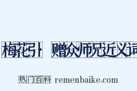 梅花引·赠众师兄近义词是什么意思的图片